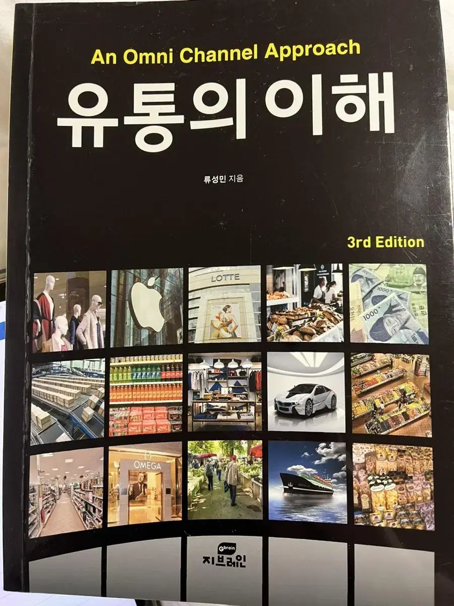 유통의 이해(3판) 류성민 지음